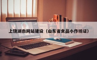 雅安上饶湖南网站建设（山东省食品小作坊证）