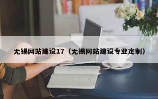 雅安无锡网站建设17（无锡网站建设专业定制）