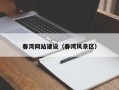 雅安春湾网站建设（春湾风景区）
