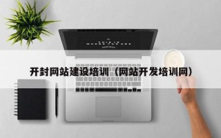 雅安开封网站建设培训（网站开发培训网）