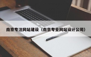 雅安南京专注网站建设（南京专业网站设计公司）