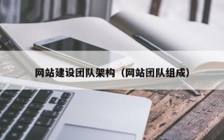 雅安网站建设团队架构（网站团队组成）