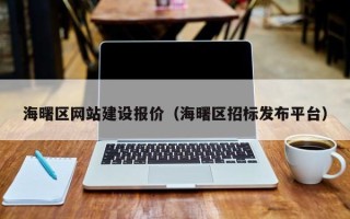 雅安海曙区网站建设报价（海曙区招标发布平台）