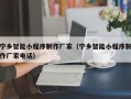 雅安宁乡智能小程序制作厂家（宁乡智能小程序制作厂家电话）