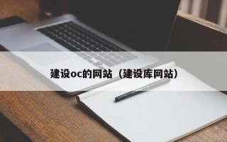 雅安建设oc的网站（建设库网站）