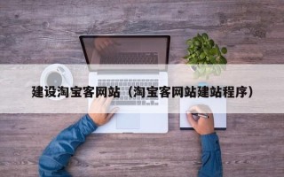 雅安建设淘宝客网站（淘宝客网站建站程序）