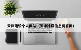 雅安天津建设个人网站（天津建设信息网官网）