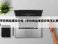 雅安学校网站建设价钱（学校网站建设价钱怎么算）