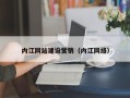 雅安内江网站建设营销（内江网络）