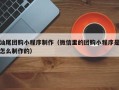 雅安汕尾团购小程序制作（微信里的团购小程序是怎么制作的）