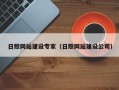 雅安日照网站建设专家（日照网站建设公司）