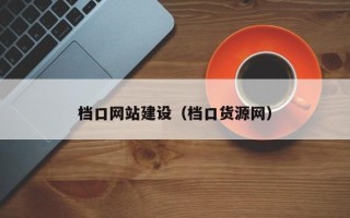 雅安档口网站建设（档口货源网）