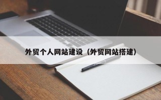 雅安外贸个人网站建设（外贸网站搭建）