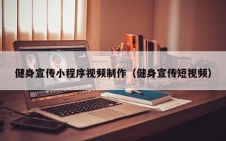 雅安健身宣传小程序视频制作（健身宣传短视频）